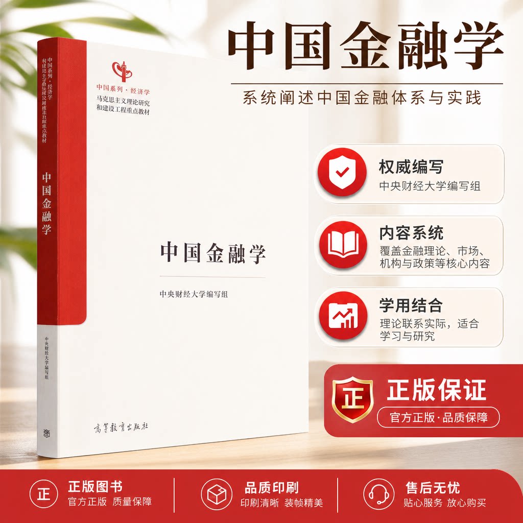 正版 中国金融学 中央财经大学编写组 编 编 高等教育出版社 9787040652130