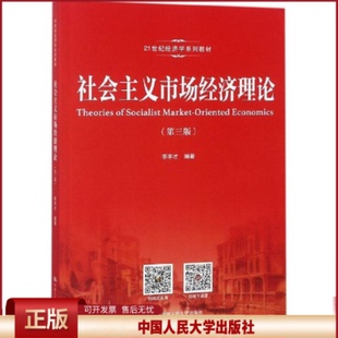 正版 社会主义市场经济理论（第3版） 李丰才 中国人民大学出版社有限公司 9787300259154