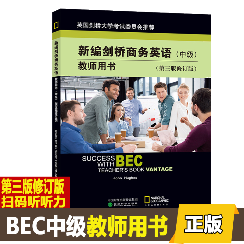 °üÓÊÕý°æ becÖм¶ Ð±ལÇÅÉÌÎñÓ¢Óï½ÌʦÓÃÊéÖм¶µÚ3°æ/µÚÈý°æÐÞ¶©°æÖм¶ÉÌÎñÓ¢ÓÊÔ Î¯Ô±»áÍÆ¼ö BECÖм¶Êé¼® ½Ì³Ì ½Ì²Ä½ÌʦÊÖ²á