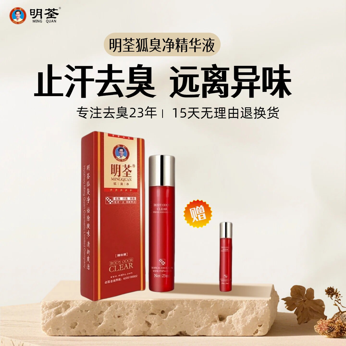 明荃狐臭净走珠止汗露女祛狐臭滚止汗露