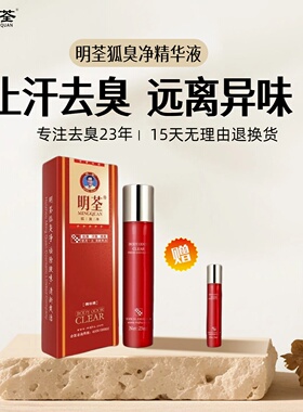明荃狐臭净走珠止汗露女祛狐臭滚珠精华液腋窝祛腋臭正品持久