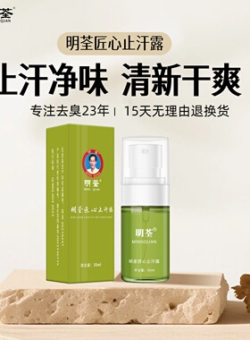 明荃匠心止汗露喷雾男女汗臭腋臭香体露止汗清新干爽正品