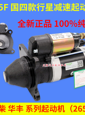 定制潍柴华丰4105 6105 QDJ265F 2608F行星减速起动机启动器马达