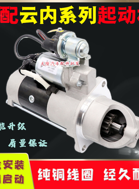 适用云内国五电喷QDJ2659R QDJ2610R起动机云内YNF40-70051-1马达