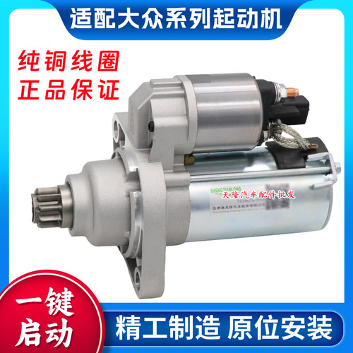 适用斯柯达晶锐明锐昊锐昕锐速派1.4  1.6手动自动起动机启动马达