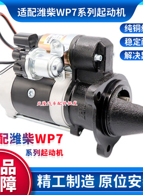 适用江淮格尔发H7陕汽德龙轻卡潍柴WP7起动机M93R3043SE启动马达