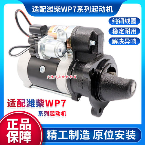 格尔发H7陕汽德龙潍柴WP7起动机