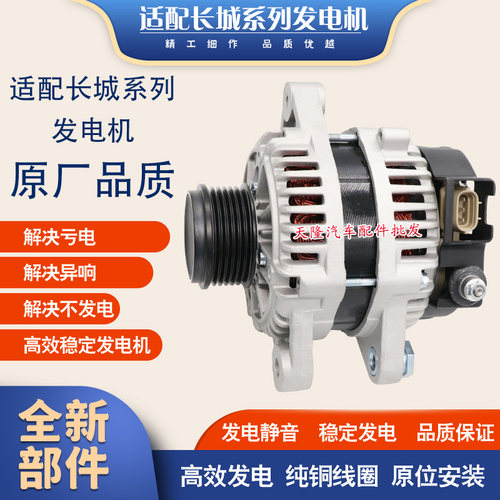 适用哈弗H1H3H5H6长城发电机