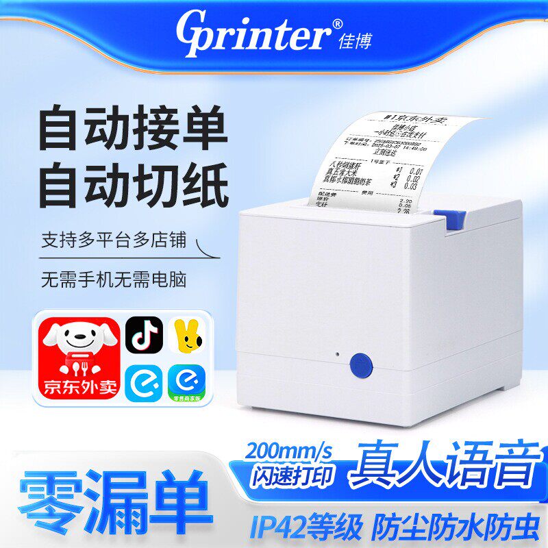 佳博R320C云打印机WIFI4G美团饿了么外京东外卖80带切纸接单机