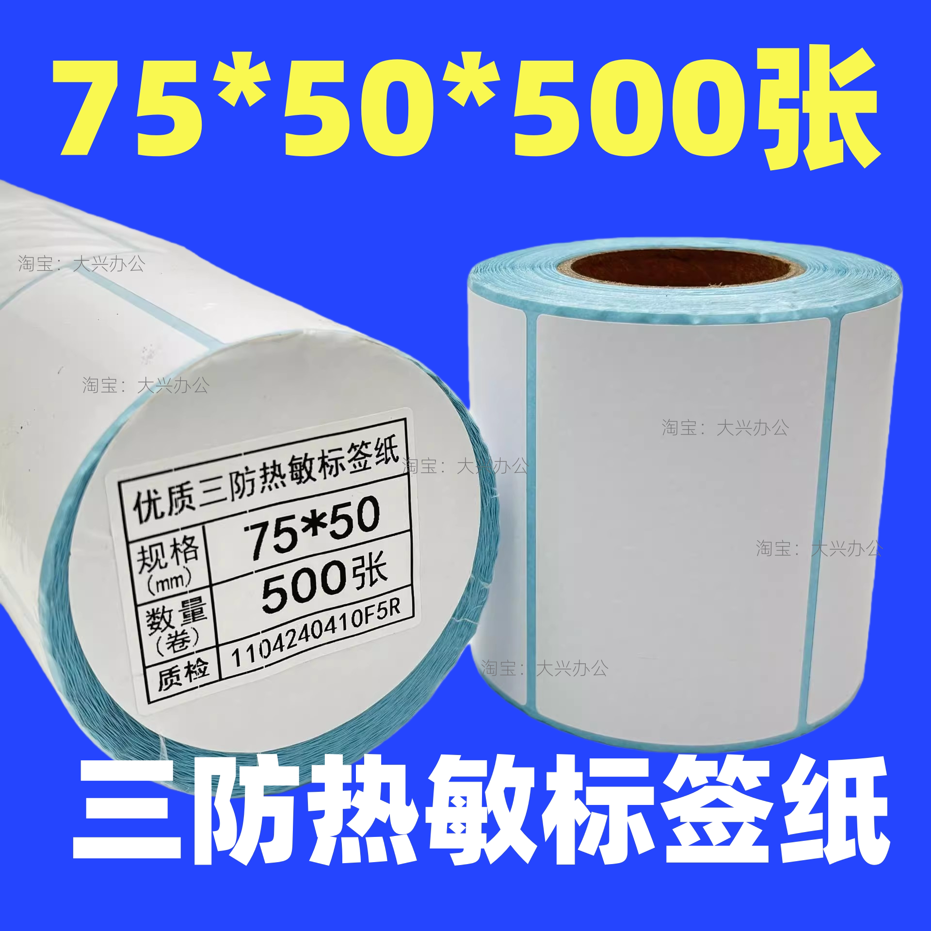 75*50三防热敏标签纸75x60/100不干胶纸物流医院食品打印机条码纸