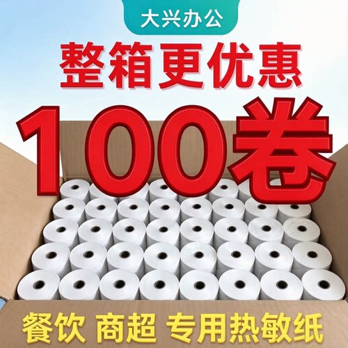 80x80热敏收银叫号纸整箱