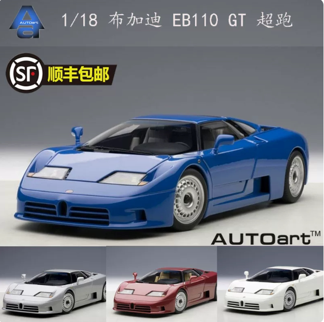 Autoart 奥拓118布加迪 EB110 GT 跑车 合金汽车模型