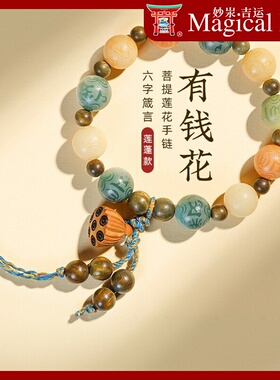景区热卖有钱花菩提根手串六字箴言莲蓬饰品手链女新中式文玩男款