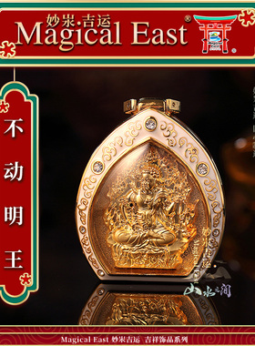 MagicalEast 唐密不动明王吊坠迷你随身佛龛佛牌