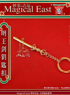 MagicalEast黄铜镀真金不动明王剑俱利伽罗明王剑钥匙扣随身挂包