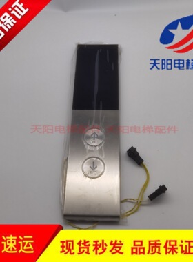 东芝电梯配件东芝CV626外呼板 /ND-SDD-TH-V2 实图拍原装现货出售