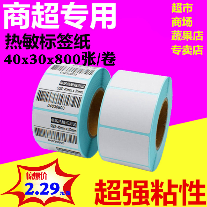 热敏防水可定做不干胶纸