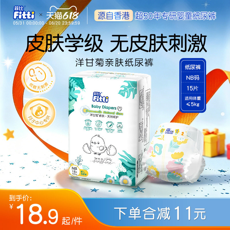 菲比Fitti洋甘菊亲肤柔软新生儿宝宝婴儿纸尿裤尿不湿NB码15片