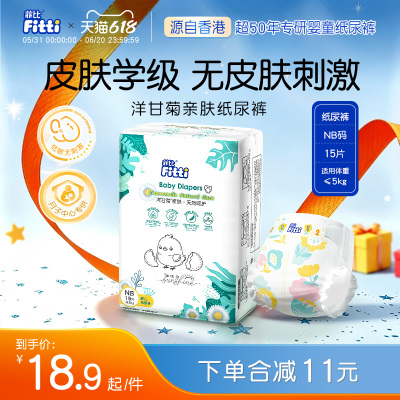 菲比Fitti洋甘菊亲肤柔软新生儿宝宝婴儿纸尿裤尿不湿NB码15片