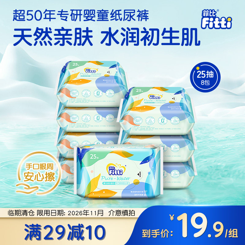 菲比婴儿绵柔湿巾大包装一次性洁面巾25抽*8包正品宝宝手口屁湿巾