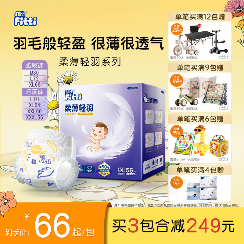 FITTI菲比柔薄轻羽纸尿裤拉拉裤MXLXXL婴儿超薄透气71元
