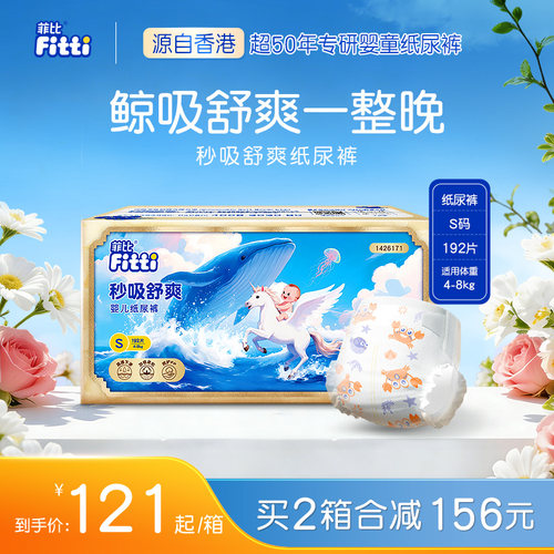 菲比秒吸舒爽透气纸尿裤S码192片超薄干爽宝宝小码新生婴儿尿不湿