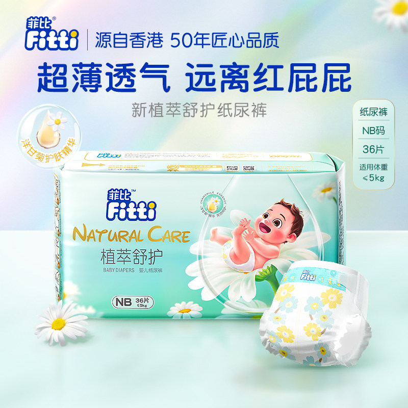 菲比新生儿纸尿裤超薄NB36/S30片