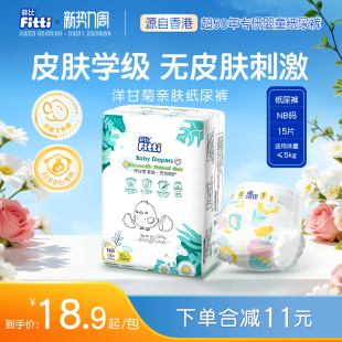 菲比Fitti洋甘菊亲肤柔软新生儿宝宝婴儿纸尿裤 15片 尿不湿NB码