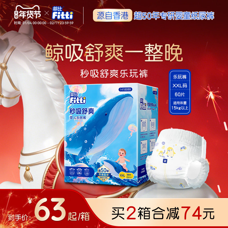 菲比秒吸绵柔透气乐玩裤XXL60片正品男女大码纸拉拉裤尿不湿尿裤,婴童尿裤,拉拉裤/学步裤/成长裤正装,淘宝优惠券,粉丝福利购,淘宝优惠卷