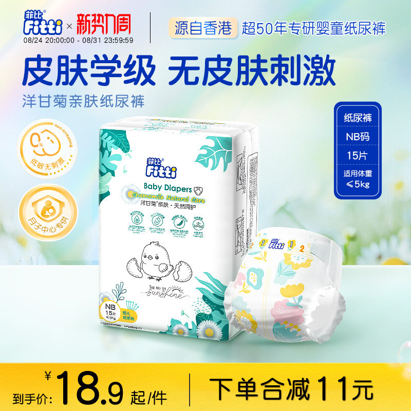 菲比Fitti洋甘菊亲肤柔软新生儿宝宝婴儿纸尿裤尿不湿NB码15片
