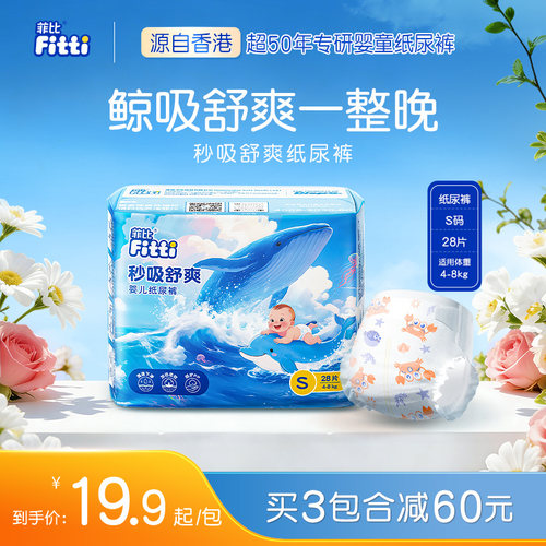 菲比秒吸舒爽透气纸尿裤S码28片超薄干爽宝宝小码新生婴儿尿不湿