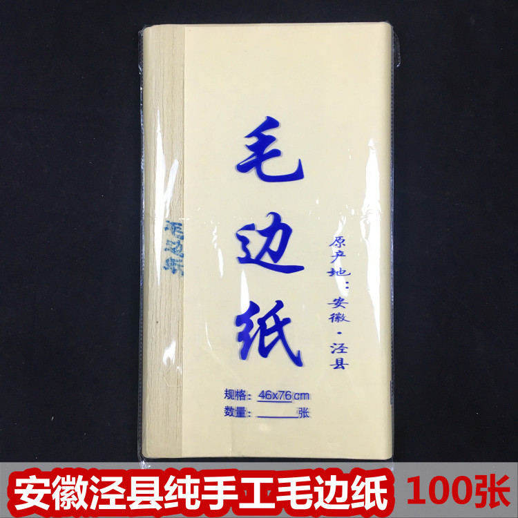 安徽泾县毛边纸纯竹浆手工宣纸46CM*76CM练习书法用纸100张一刀