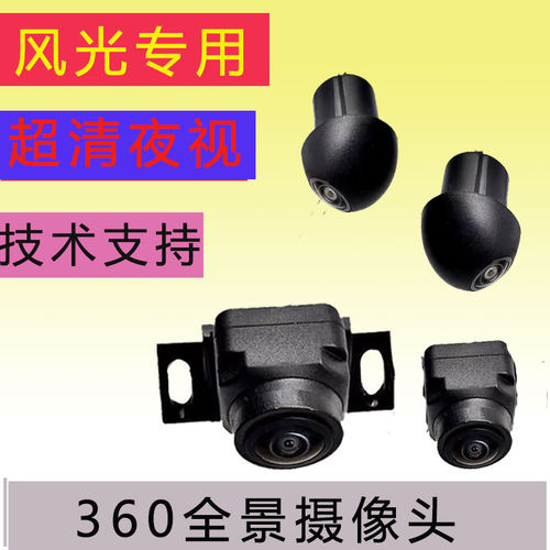 风光580 ix5 330 E380超清夜视防水2/3D环景360度全景影像摄像头