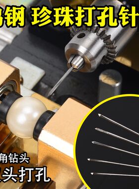 钨钢打孔针珍珠打孔钻头