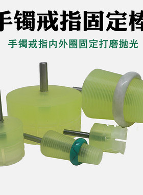 打磨修定型抛光固定胶棒手镯戒指