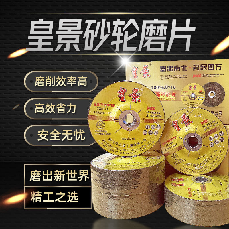 皇景树脂砂轮片高效磨光