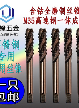 含钴M35机用丝锥不锈钢专用螺旋丝攻粗牙攻牙攻丝M4M5M6M8M10M12
