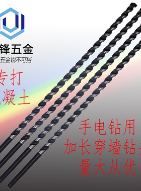 手电钻用加长穿墙钻头 超长钻砖墙水泥墙8*450mm10*450mm13*450mm