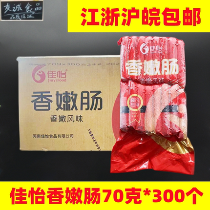 佳怡香嫩肠台湾风味香嫩热狗香肠70克*30个大号商用烤肠冷冻香肠