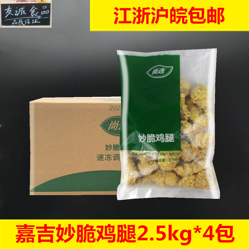 嘉吉妙脆鸡腿2.5kg*4包 全熟裹粉调理腌制汉堡炸鸡排店油炸半成品