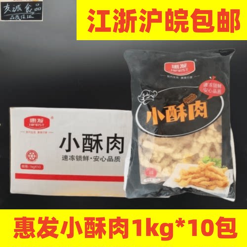 惠发小酥肉1kg*10包油炸香酥鸡肉条裹粉鸡肉条冷冻半成品食材商用