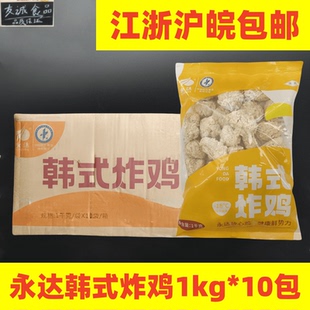 永达韩式炸鸡无骨鸡块炸鸡冷冻油炸半成品小吃鸡柳鸡排商用20斤