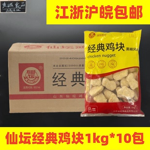 仙坛经典鸡块黑椒味原味鸡块10kg商用冷冻鸡块餐饮奶茶油炸小吃