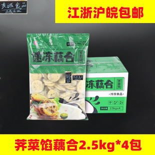 荷仙速冻莲藕合荠菜鸡肉藕夹肉5斤*4包 粥店藕盒油炸小吃江浙包邮