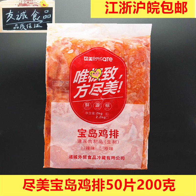 诸城外贸尽美宝岛鸡排50*200克香辣鸡排调理腌制半成品冷冻鸡排