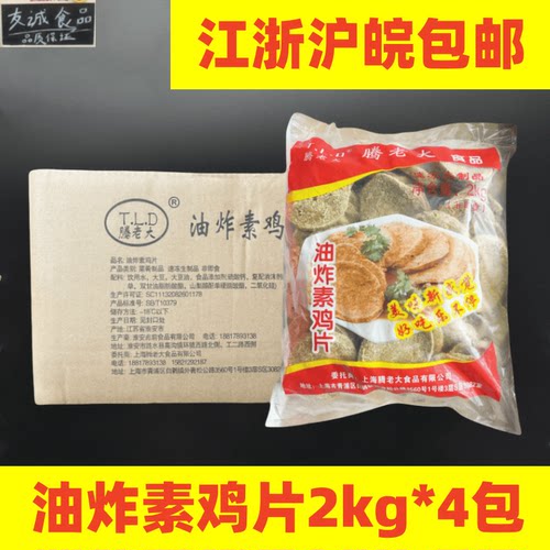 腾老大油炸素鸡片2kg*4包素鸡片油炸素鸡片约240片快餐便当素鸡片
