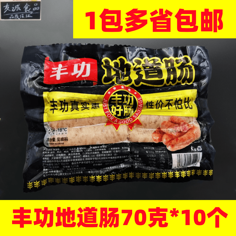 丰功台湾地道肠火山石香肉粒肠地道肠70g*10支肉肠热狗香肠包邮