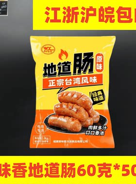 御味香地道肠道地火山石一包肉肠