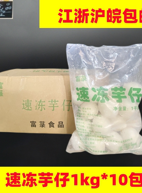 富菉速冻芋艿仔20斤速冻去皮芋艿