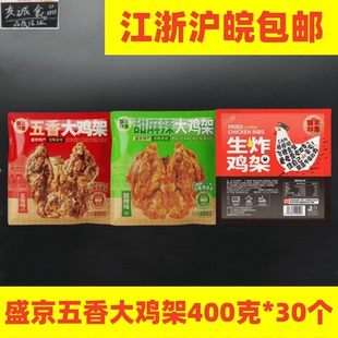 盛京印象甜麻辣大鸡架沈阳特色美食生炸鸡架五香大鸡架400克*30个